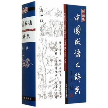 全新正版 中国成语大辞典(辞海版新一版)(精) 汉语词典 王涛 上海辞书出版社 中国成语 pdf epub mobi 电子书 下载