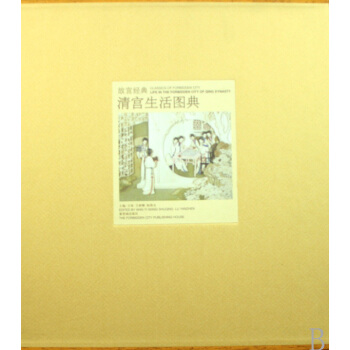 清宮生活圖典(精)/故宮經典 pdf epub mobi 電子書 下載