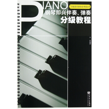 鋼琴即興伴奏彈奏分級教程/廣東省音樂傢協會考級叢書 pdf epub mobi 電子書 下載