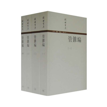 管锥编(共4册)/钱钟书集 pdf epub mobi 电子书 下载