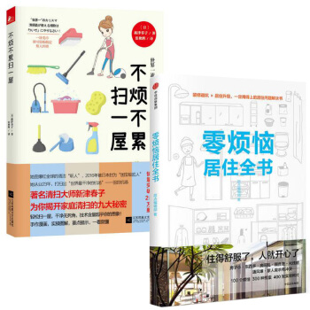 不烦不累扫一屋+零烦恼居住全书 pdf epub mobi 电子书 下载