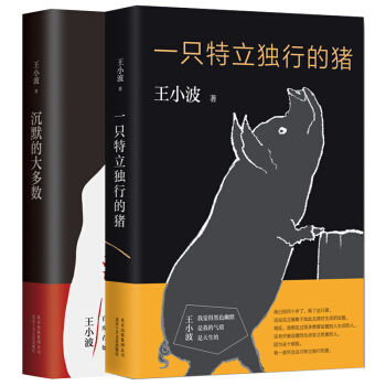 王小波 一只特立独行的猪+沉默的大多数