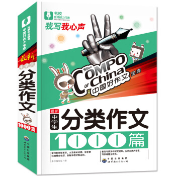 作文宝典中国好作文宝库黄冈中学生分类作文1000篇 pdf epub mobi 电子书 下载