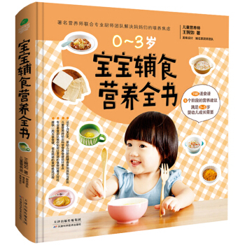 宝宝辅食书 0-6岁宝宝食谱全书 婴儿宝宝辅食书籍大全 聪明宝宝营养餐断奶菜谱辅食
