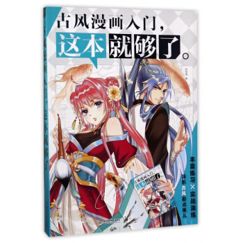 古风漫画入门这本就够了