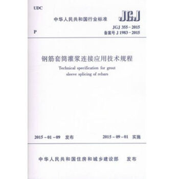 JGJ355-2015 钢筋套筒灌浆链接应用技术规程 pdf epub mobi 电子书 下载
