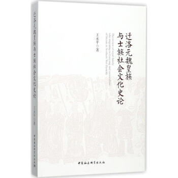 迁洛元魏皇族与士族社会文化史论 pdf epub mobi 电子书 下载