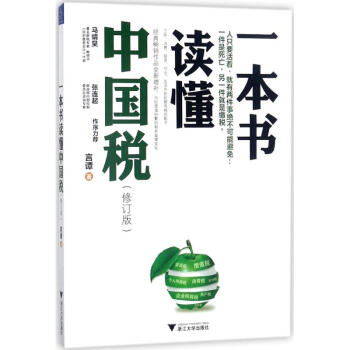 一本书读懂中国税(修订版) pdf epub mobi 电子书 下载