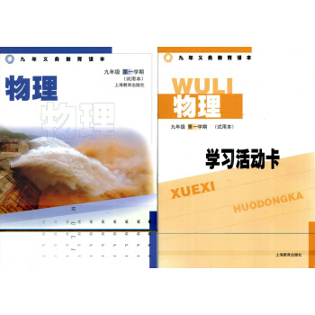 九年义务教育课本 物理 九年级 学期 (试用本)9年级上 沪教版教材 pdf epub mobi 电子书 下载