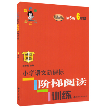 俞老師教閱讀 小學語文新課標 階梯閱讀訓練 6年級/六年級 上下全一冊 第5版 暢銷品牌 pdf epub mobi 電子書 下載