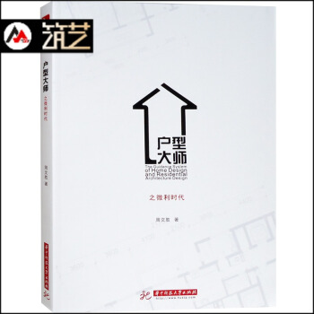 戶型大師之微利時代 住宅樓盤建築戶型設計 住宅室內裝修戶型優化改造 設計創新與理論研究書籍 pdf epub mobi 電子書 下載