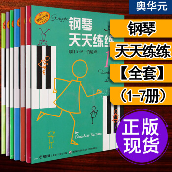鋼琴天天練練1-7冊（套裝共7冊）鋼琴基礎指導 鋼琴 教材 書籍 學習圖書 廣州②倉 pdf epub mobi 電子書 下載