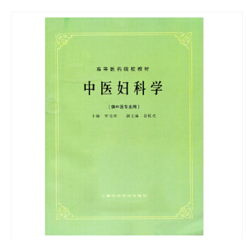 中醫婦科學 上海科技五版教材 第5版教材 pdf epub mobi 電子書 下載