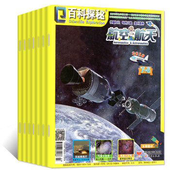 百科探秘雜誌航空航天2018年5/6/7.8月3本打包小學生6-12歲課外閱讀少兒科普書過期刊 pdf epub mobi 電子書 下載