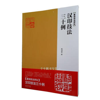区域包邮 篆刻技法讲坛：汉印技法三十例 安徽美术中国刻技法讲坛丛书技法例解丰富的图例解析 pdf epub mobi 电子书 下载