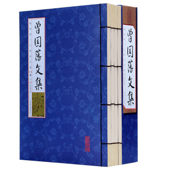 曾國藩文集 4冊 曾國藩傢書詩詞散文 人物傳記 注釋曾國潘文集全集絕學謀略 曾文正公傢書信