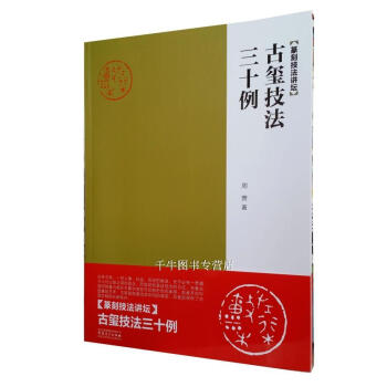 区域包邮 篆刻技法讲坛：古玺技法三十例 周赞著 中国刻技法讲坛丛书技法图例解析安徽美术 pdf epub mobi 电子书 下载