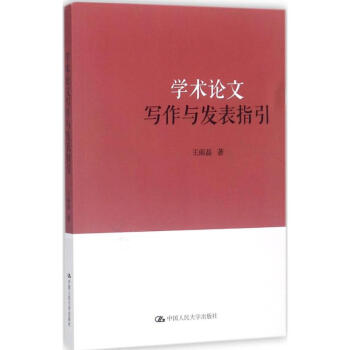 学术论文写作与发表指引 pdf epub mobi 电子书 下载