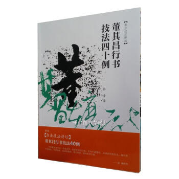 區域包郵 書法技法講壇：董其昌行書技法四十例 安徽美術齣版社 董其昌行書技法40例 pdf epub mobi 電子書 下載