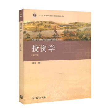 包邮 复旦大学 投资学 刘红忠 第三版 高等教育出版社 刘红忠投资学第3版 复旦大学经 pdf epub mobi 电子书 下载