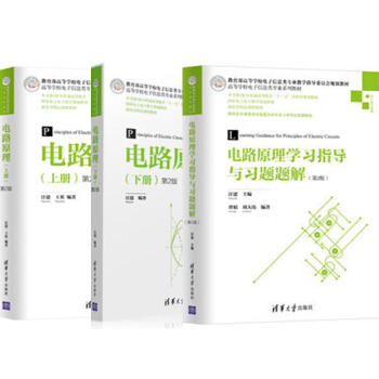 電路原理-(上冊)-第2版+電路原理(下冊)(第2版)+學習指導與習題題解 汪建 曹娟 劉大偉