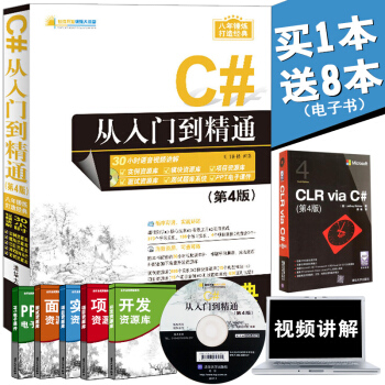正版 C#從入門到精通（第4版）軟件開發視頻大講堂 c#程序設計基礎教程材和演化相關高級a pdf epub mobi 電子書 下載