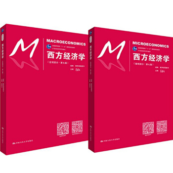 包郵 高鴻業 西方經濟學 宏觀部分+微觀部分 第七版第7版 中國人民大學齣版社 2本 pdf epub mobi 電子書 下載