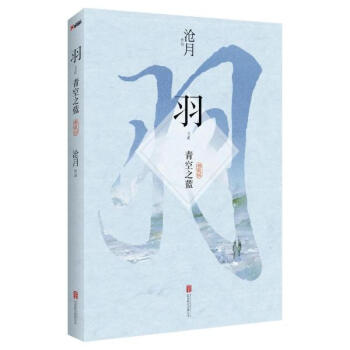 羽(典藏版)青空之蓝 pdf epub mobi 电子书 下载