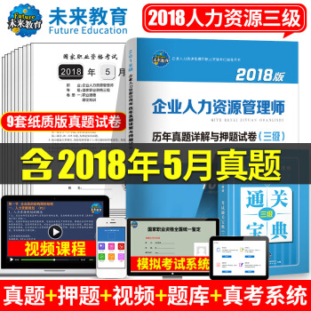 包郵2018年國傢職業資格考試企業人力資源管理師三級曆年真題詳解試捲習題 贈18年5月真題和通關寶典