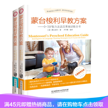 正版包邮 蒙台梭利早教方案：0~3岁智力及语言系统训+0~3岁感官系统训练全书 套装2本 pdf epub mobi 电子书 下载
