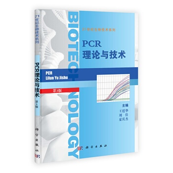 PCR理论与技术(第三版) 王廷华,刘佳,夏庆杰,景强,习杨彦彬 科学出版社