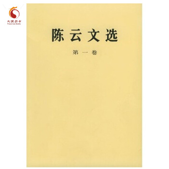 陳雲文選（第一捲） pdf epub mobi 電子書 下載