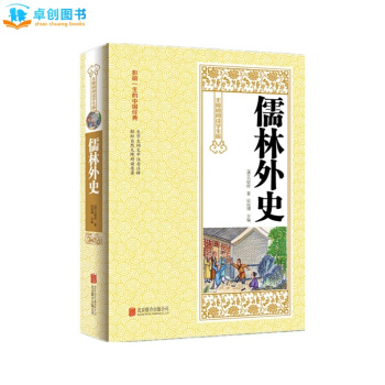 中国古典文学名著 儒林外史 无障碍阅读学生版 影响一生的中国经典图书籍 古典注音注释历史 pdf epub mobi 电子书 下载