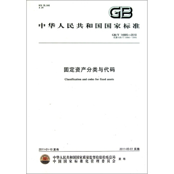 GB/T14885-2010 固定資産分類與代碼 pdf epub mobi 電子書 下載