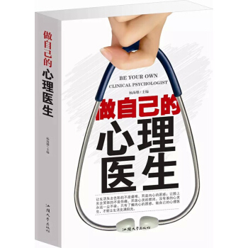 做自己的心理醫生大全集 心裏保健 自療常見不良心態 心理疾病的自我診斷自療 心理學入門書籍