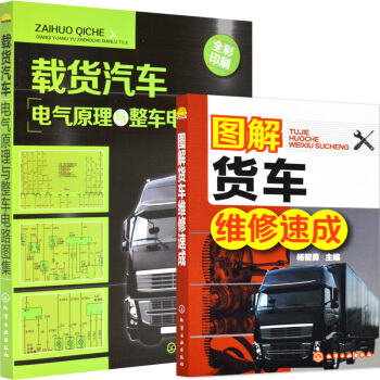 區域包郵 圖解貨車維修速成+載貨汽車電氣原理與整車電路圖集 2本 pdf epub mobi 電子書 下載