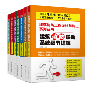建築消防工程設計與施工係列叢書 建築設計防火規範 解讀 GB50016 2014 教材 pdf epub mobi 電子書 下載