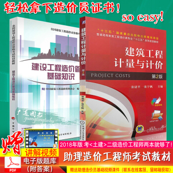 2018年全国二级造价师考试教材 建设工程造价管理基础知识+建筑工程计量与计价 土建专业 pdf epub mobi 电子书 下载