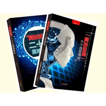 阿尔法狗六十连胜揭秘+二十大震撼瞬间 pdf epub mobi 电子书 下载