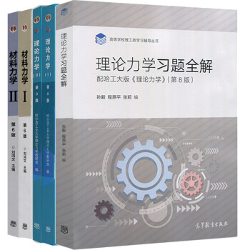 哈工大理论力学 第八版+理论力学习题全解 第8版+高教版 材料力学I/II 第六版刘鸿文
