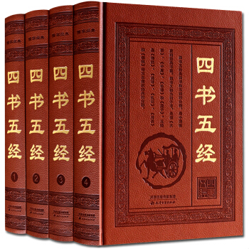 四書五經 全套4冊精裝 全注全譯 文白對照青少年學生成人版 正版 pdf epub mobi 電子書 下載