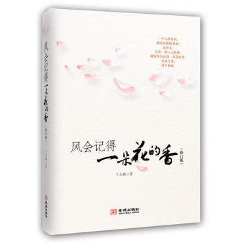 現貨包郵 風會記得一朵花的香 修訂版 丁立梅的書籍 丁立梅散文集 中小學生課外閱讀書 pdf epub mobi 電子書 下載