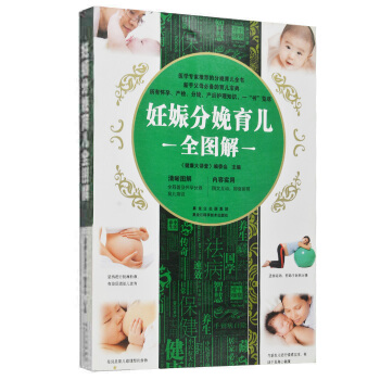 妊娠分娩育儿全图解实用百科 怀孕胎教分娩育儿一本搞定 科学坐月子与新生儿护理全书 准父母书 pdf epub mobi 电子书 下载