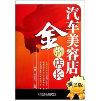 汽車美容店金牌店長(第2版) 書籍 商城 營銷管理 汽車美容裝飾書 pdf epub mobi 電子書 下載