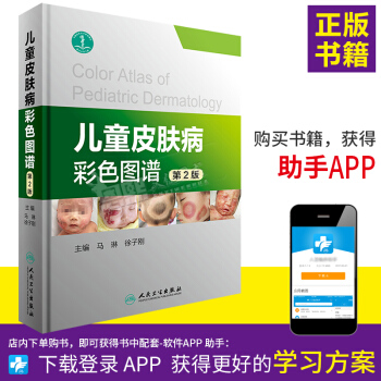 儿童皮肤病彩色图谱(第2二版) 马琳 徐子刚 著 人民卫生出版社