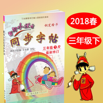 包郵 小學3三年級下冊字帖 人教版黃岡小狀元同步字帖3三年級下冊語文書課本配套字帖 pdf epub mobi 電子書 下載