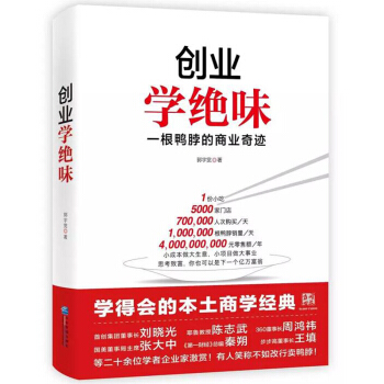创业学绝味：一根鸭脖的商业奇迹 pdf epub mobi 电子书 下载