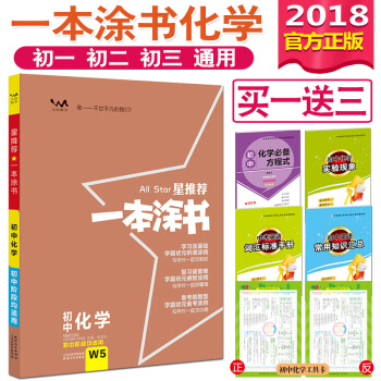 送3實物 2018一本塗書初中化學初一初二初三文脈教育中考輔導書教輔知識大全知識清單