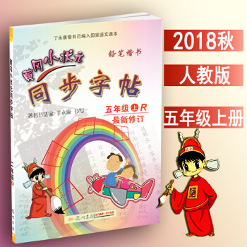 包郵2018鞦5年級上冊字帖 人教版黃岡小狀元同步字帖5五年級上冊語文配套字帖 pdf epub mobi 電子書 下載