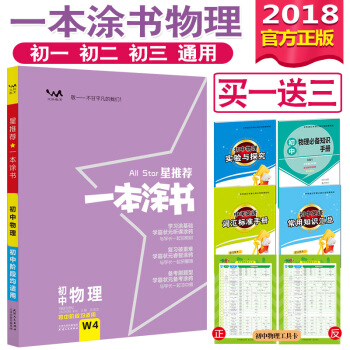 送3實物 2018一本塗書初中物理初一初二初三文脈教育中考輔導書教輔知識大全知識清單 pdf epub mobi 電子書 下載